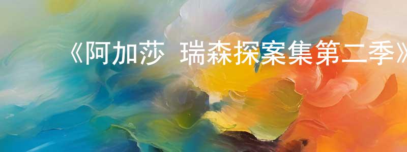 ﻿蔡其其的个人主页,﻿《阿加莎·瑞森探案集第二季》迅雷下载/在线观看-犯罪历史-美剧天堂